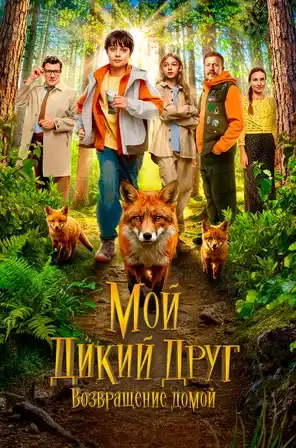 Мой дикий друг. Возвращение домой 2026 года