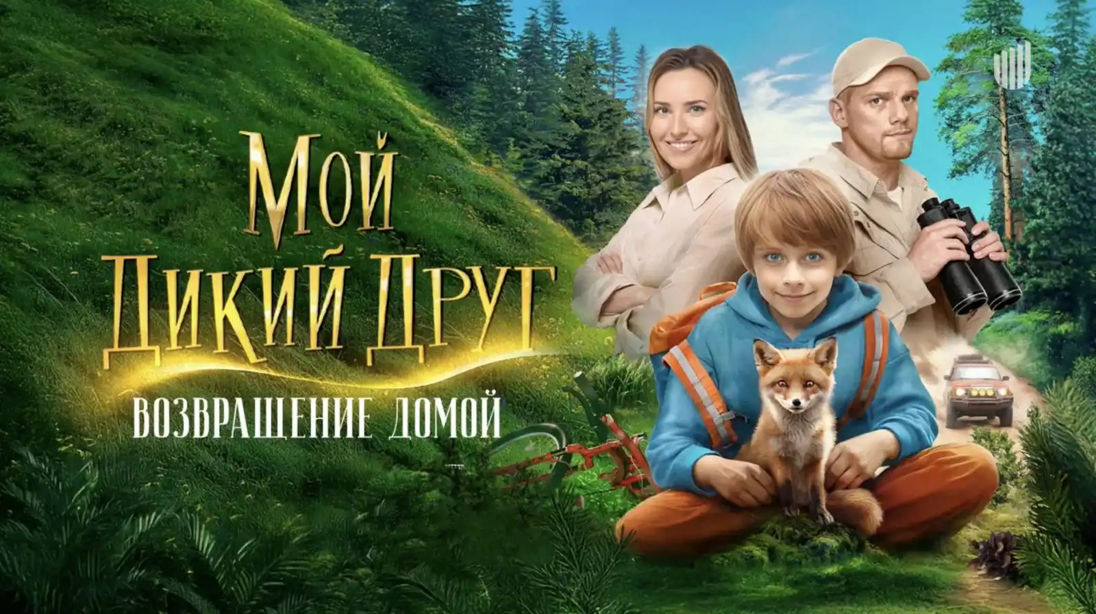 Мой дикий друг. Возвращение домой 2026 года